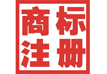 濟(jì)南商標(biāo)注冊(cè)公司介紹