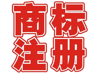 臨沂商標(biāo)注冊(cè)