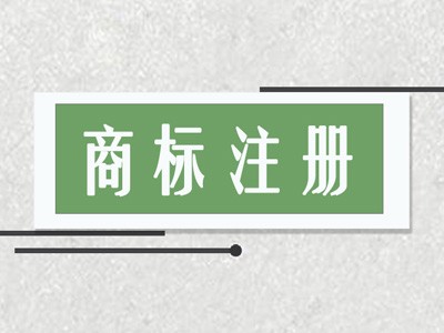 煙臺(tái)商標(biāo)注冊(cè)