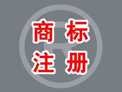 泰安商標(biāo)注冊(cè)