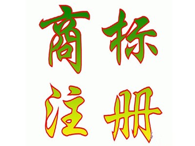 棗莊商標(biāo)注冊(cè)