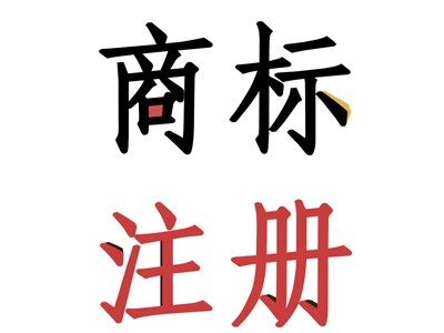 德州商標(biāo)注冊(cè)