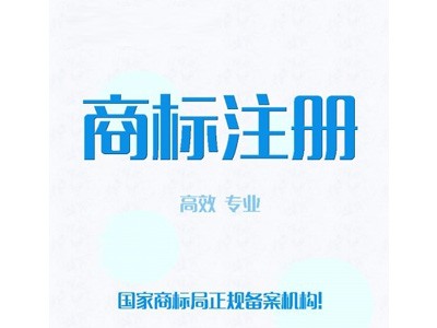 菏澤商標注冊